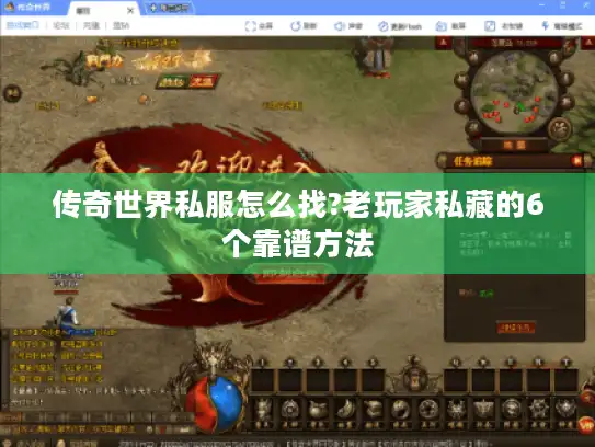 传奇世界私服怎么找?老玩家私藏的6个靠谱方法