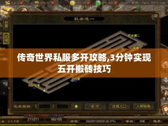 传奇世界私服多开攻略,3分钟实现五开搬砖技巧