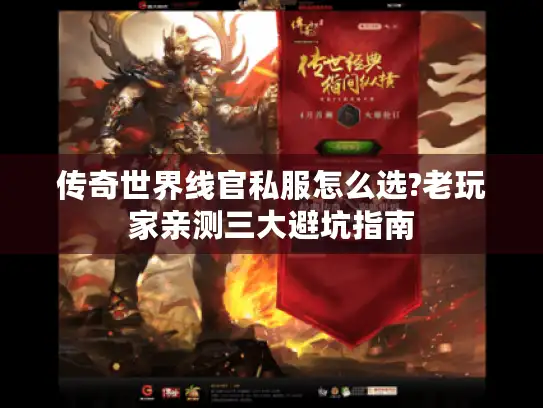 传奇世界线官私服怎么选?老玩家亲测三大避坑指南