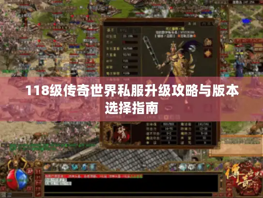 118级传奇世界私服升级攻略与版本选择指南
