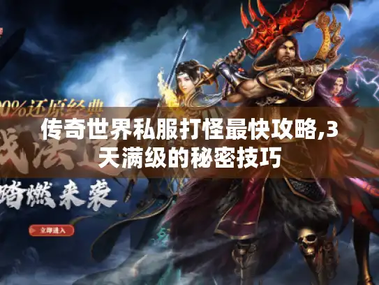 传奇世界私服打怪最快攻略,3天满级的秘密技巧