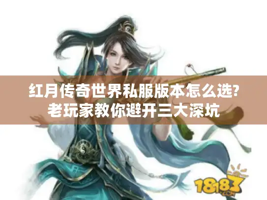 红月传奇世界私服版本怎么选?老玩家教你避开三大深坑