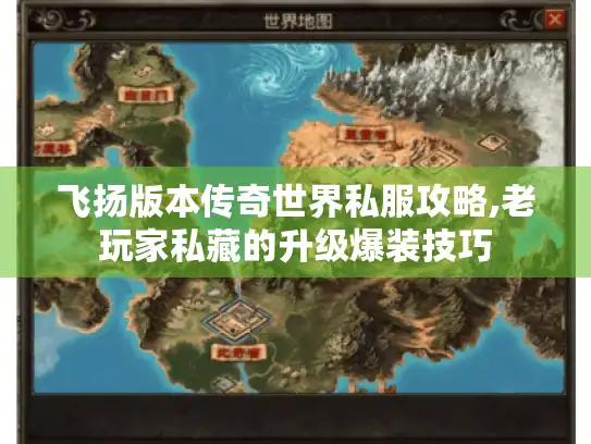 飞扬版本传奇世界私服攻略,老玩家私藏的升级爆装技巧