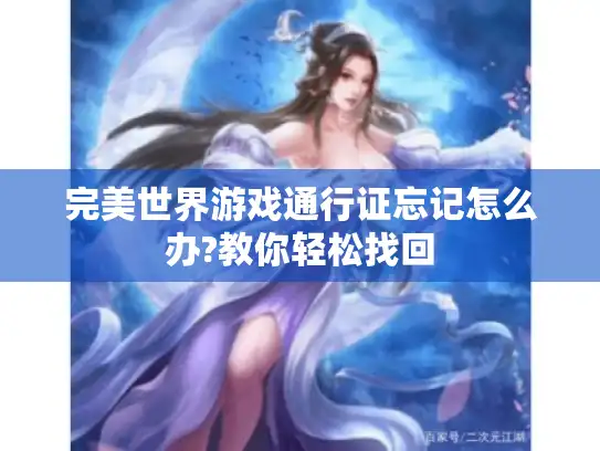 完美世界游戏通行证忘记怎么办?教你轻松找回