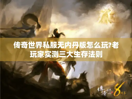 传奇世界私服无内丹版怎么玩?老玩家实测三大生存法则