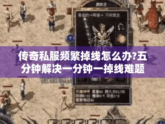 传奇私服频繁掉线怎么办?五分钟解决一分钟一掉线难题
