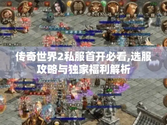 传奇世界2私服首开必看,选服攻略与独家福利解析