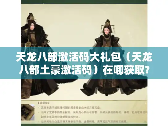 天龙八部激活码大礼包（天龙八部土豪激活码）在哪获取?