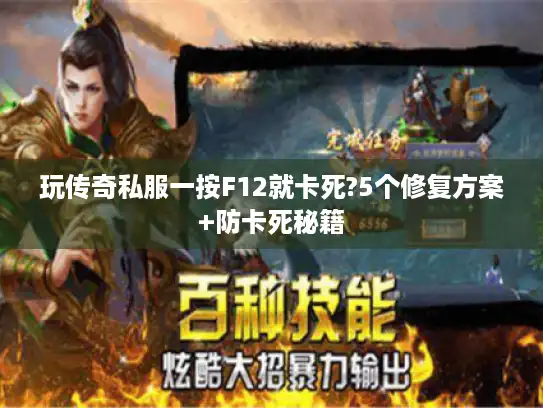 玩传奇私服一按F12就卡死?5个修复方案+防卡死秘籍