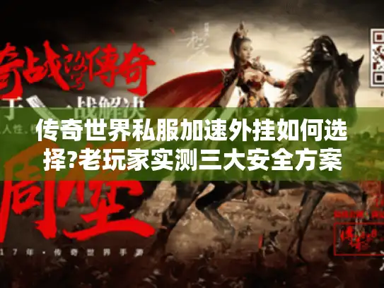 传奇世界私服加速外挂如何选择?老玩家实测三大安全方案 传奇世界私服加速外挂如何选择?老玩家实测三大安全方案