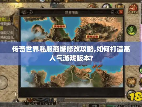 传奇世界私服商城修改攻略,如何打造高人气游戏版本? 传奇世界私服商城修改攻略,如何打造高人气游戏版本?