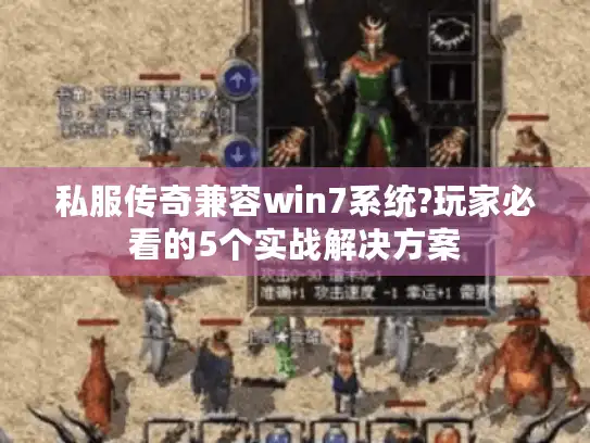 私服传奇兼容win7系统?玩家必看的5个实战解决方案