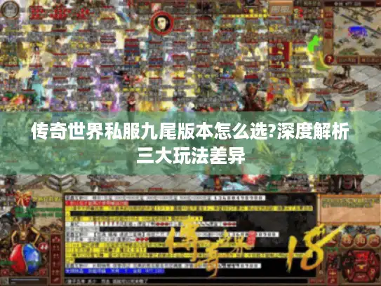 传奇世界私服九尾版本怎么选?深度解析三大玩法差异