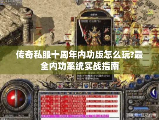 传奇私服十周年内功版怎么玩?最全内功系统实战指南 传奇私服十周年内功版怎么玩?最全内功系统实战指南