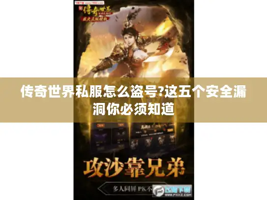 传奇世界私服怎么盗号?这五个安全漏洞你必须知道