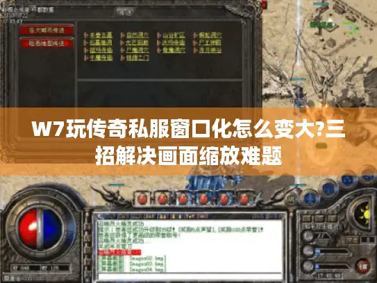 W7玩传奇私服窗口化怎么变大?三招解决画面缩放难题 W7玩传奇私服窗口化怎么变大?三招解决画面缩放难题