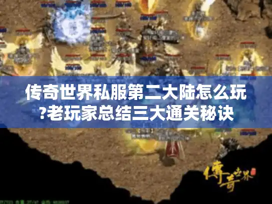 传奇世界私服第二大陆怎么玩?老玩家总结三大通关秘诀