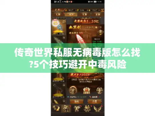 传奇世界私服无病毒版怎么找?5个技巧避开中毒风险