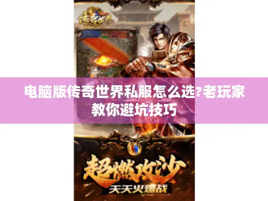 电脑版传奇世界私服怎么选?老玩家教你避坑技巧
