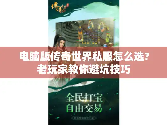 电脑版传奇世界私服怎么选?老玩家教你避坑技巧