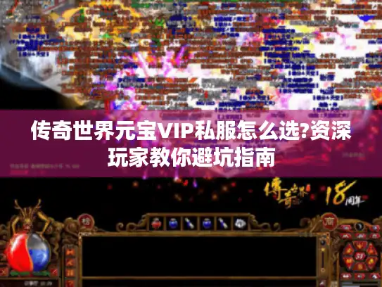 传奇世界元宝VIP私服怎么选?资深玩家教你避坑指南