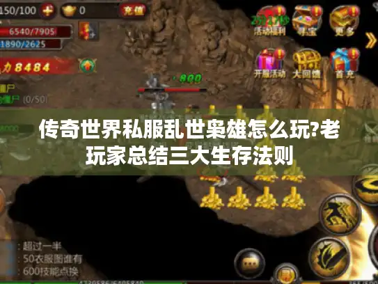 传奇世界私服乱世枭雄怎么玩?老玩家总结三大生存法则