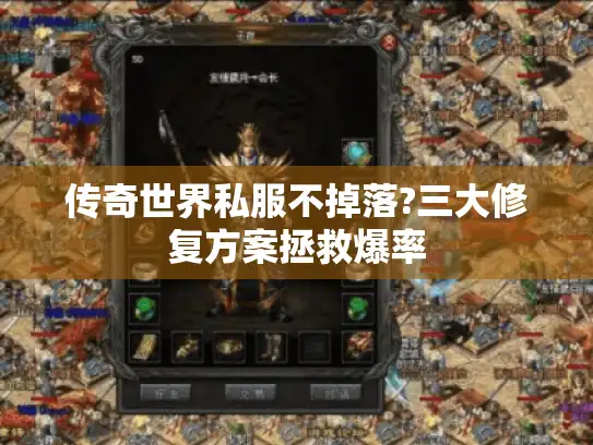 传奇世界私服不掉落?三大修复方案拯救爆率