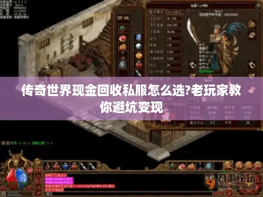 传奇世界现金回收私服怎么选?老玩家教你避坑变现 传奇世界现金回收私服怎么选?老玩家教你避坑变现