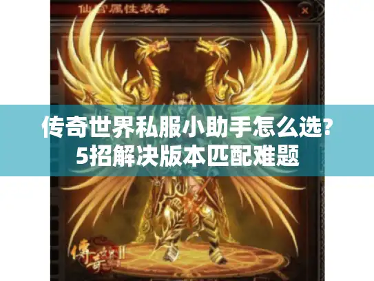 传奇世界私服小助手怎么选?5招解决版本匹配难题