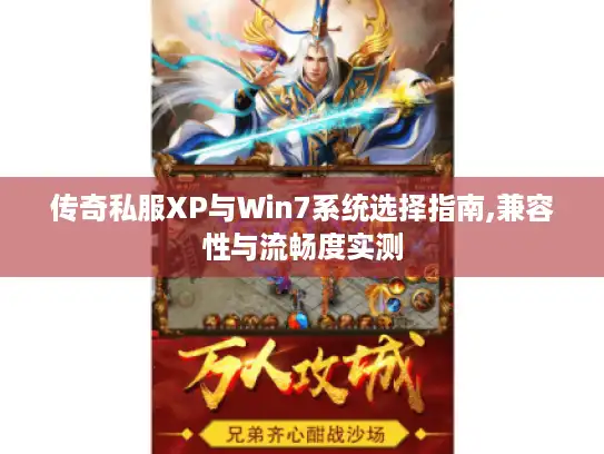传奇私服XP与Win7系统选择指南,兼容性与流畅度实测