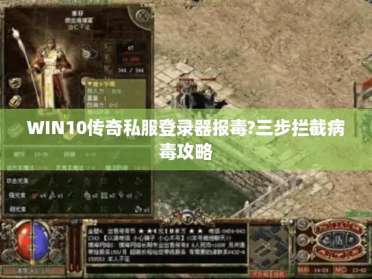 WIN10传奇私服登录器报毒?三步拦截病毒攻略