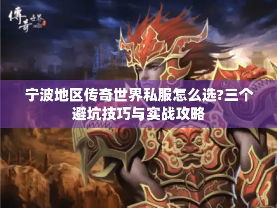 宁波地区传奇世界私服怎么选?三个避坑技巧与实战攻略