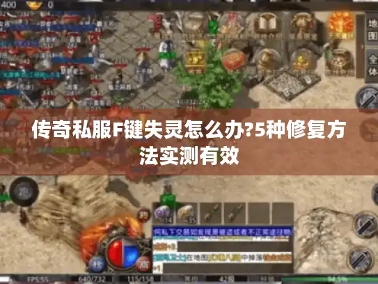 传奇私服F键失灵怎么办?5种修复方法实测有效