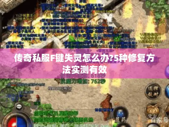 传奇私服F键失灵怎么办?5种修复方法实测有效