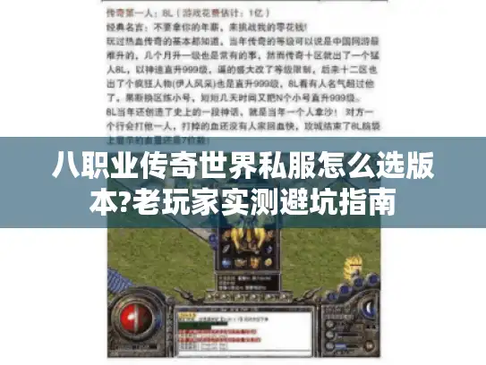 八职业传奇世界私服怎么选版本?老玩家实测避坑指南