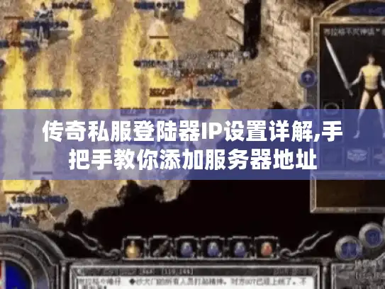 传奇私服登陆器IP设置详解,手把手教你添加服务器地址