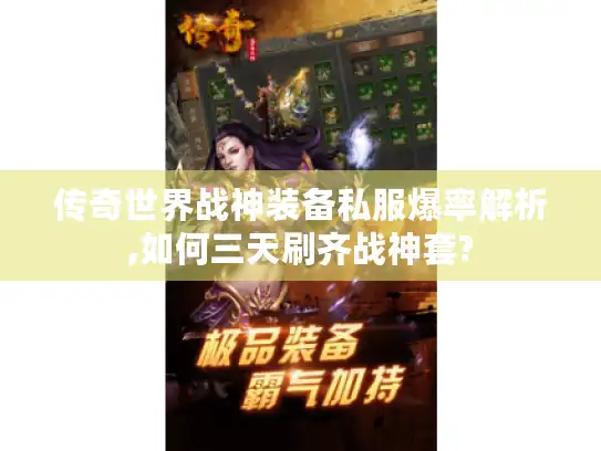 传奇世界战神装备私服爆率解析,如何三天刷齐战神套?