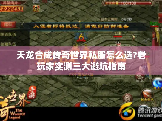 天龙合成传奇世界私服怎么选?老玩家实测三大避坑指南 天龙合成传奇世界私服怎么选?老玩家实测三大避坑指南