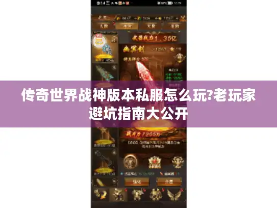 传奇世界战神版本私服怎么玩?老玩家避坑指南大公开 传奇世界战神版本私服怎么玩?老玩家避坑指南大公开