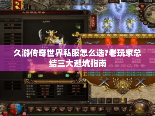 久游传奇世界私服怎么选?老玩家总结三大避坑指南 久游传奇世界私服怎么选?老玩家总结三大避坑指南