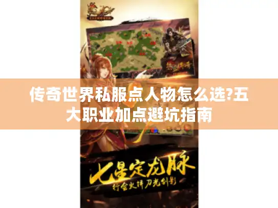 传奇世界私服点人物怎么选?五大职业加点避坑指南 传奇世界私服点人物怎么选?五大职业加点避坑指南
