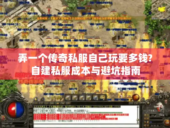 弄一个传奇私服自己玩要多钱?自建私服成本与避坑指南