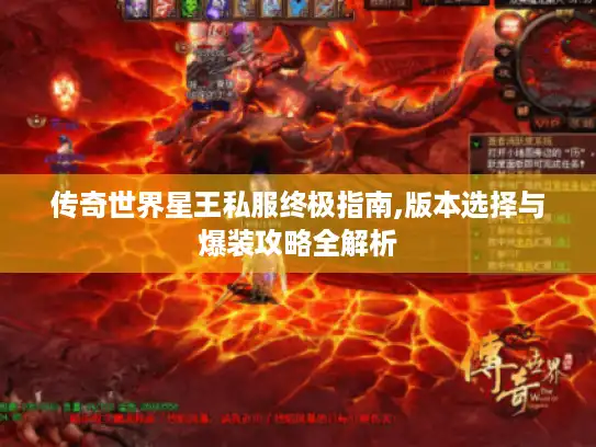 传奇世界星王私服终极指南,版本选择与爆装攻略全解析 传奇世界星王私服终极指南,版本选择与爆装攻略全解析