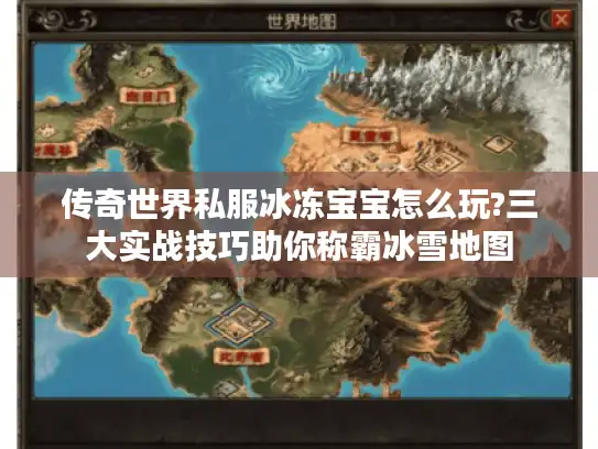 传奇世界私服冰冻宝宝怎么玩?三大实战技巧助你称霸冰雪地图