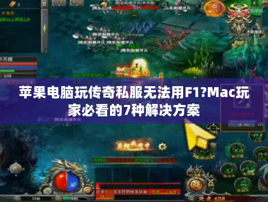 苹果电脑玩传奇私服无法用F1?Mac玩家必看的7种解决方案