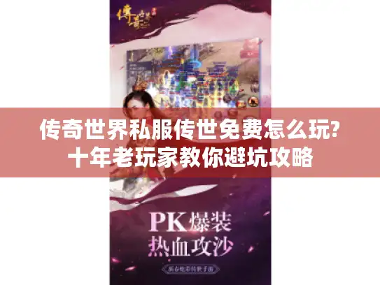 传奇世界私服传世免费怎么玩?十年老玩家教你避坑攻略