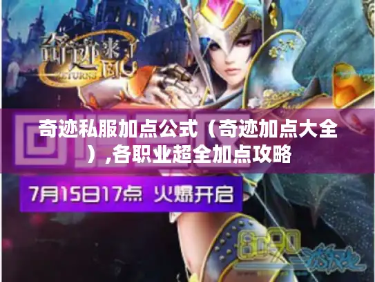 奇迹私服加点公式（奇迹加点大全）,各职业超全加点攻略