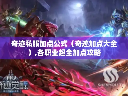 奇迹私服加点公式（奇迹加点大全）,各职业超全加点攻略