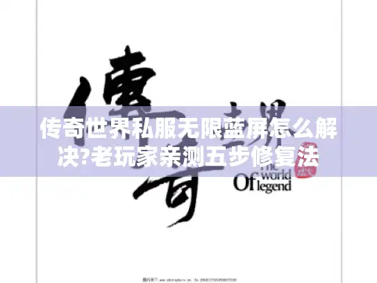 传奇世界私服无限蓝屏怎么解决?老玩家亲测五步修复法