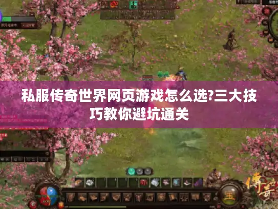 私服传奇世界网页游戏怎么选?三大技巧教你避坑通关